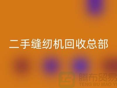 ### 二手缝纫机FH官方网页版总部在哪里?#FH官方网页版