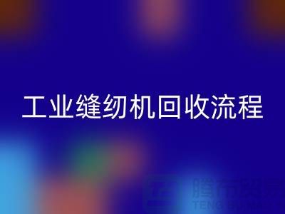工业缝纫机FH官方网页版流程以及手机号——FH官方网页版