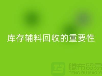 库存辅料FH官方网页版的重要性与实践策略