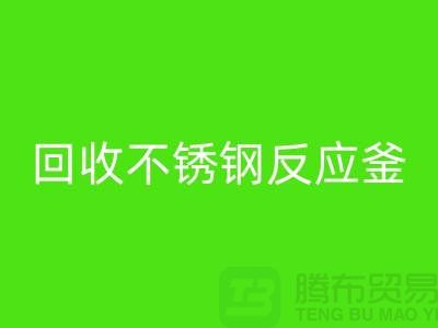 FH官方网页版二手反应釜工厂_FH官方网页版二手不锈钢反应釜_废旧设备FH官方网页版公司