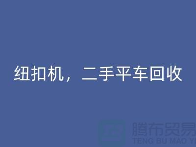 二手冚车FH官方网页版,纽扣机FH官方网页版,二手平车FH官方网页版-二手缝纫机FH官方网页版公司