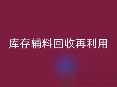 FH官方网页版库存辅料,实现资源再利用-上海制衣厂家