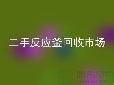 二手反应釜FH官方网页版市场在哪里?有哪些公司_废旧设备FH官方网页版公司