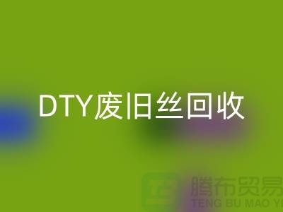 环保与FH官方网页版:PET低弹丝FH官方网页版、DTY废旧丝FH官方网页版和涤纶废丝FH官方网页版之道