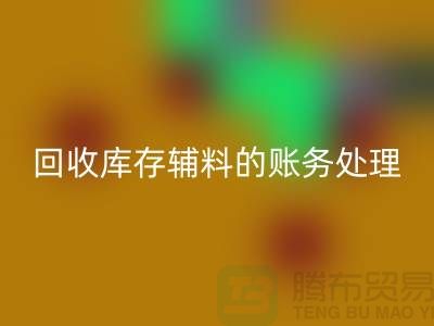 FH官方网页版库存辅料的账务处理指南-上海服装FH官方网页版网站
