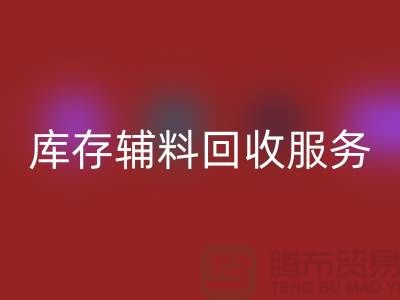 高效管理库存辅料FH官方网页版服务,处理流程图详解【山东库存布料FH官方网页版厂家】