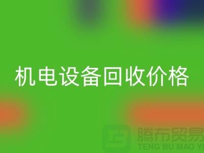 机电设备FH官方网页版价格：让闲置设备焕发新生-发电设备FH官方网页版公司