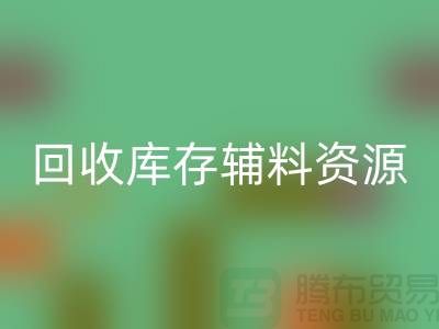 FH官方网页版库存辅料,实现资源的再循环与节约