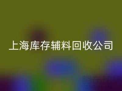 【上海库存辅料FH官方网页版公司,环保与效益并举,助力企业轻装上阵】