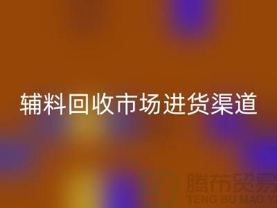 库存辅料FH官方网页版市场进货指南-服装辅料FH官方网页版公司