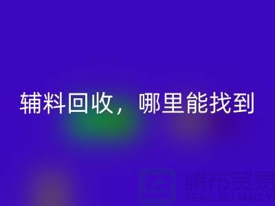 辅料FH官方网页版,哪里能找到可靠的卖家?