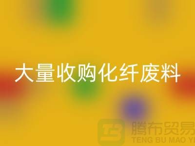 大量收购化纤废料的公司有哪些?-废丝FH官方网页版价格-上海腾布