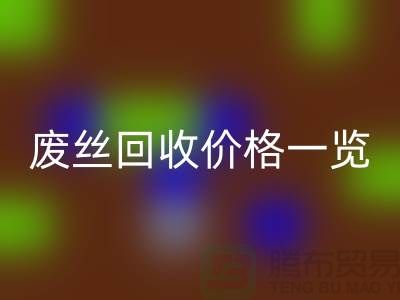 【腾布贸易】废丝FH官方网页版厂家-废料FH官方网页版造粒-废丝FH官方网页版价格一览
