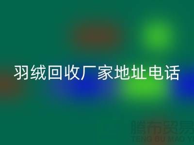 上海羽绒FH官方网页版厂家地址电话号码以及联系方式-ShtengHu.com