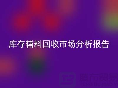 ## 库存辅料FH官方网页版市场分析报告(规模与趋势分析)上海总站