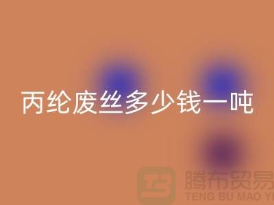 哪里FH官方网页版废丙纶丝-丙纶废丝多少钱一吨-上海腾布贸易