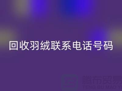 FH官方网页版羽绒联系电话号码-24小时开机报价-上海腾布贸易