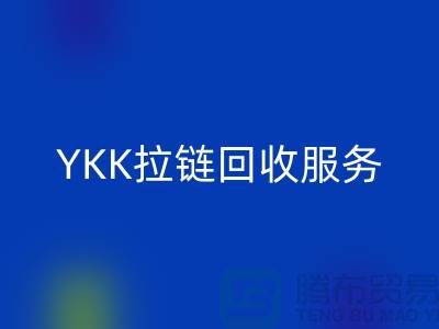 YKK拉链FH官方网页版服务,FH官方网页版库存辅料,上海专业拉链FH官方网页版厂家