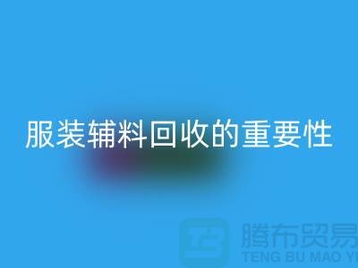 上海绿色循环,服装辅料FH官方网页版的重要性与方法【腾布贸易】