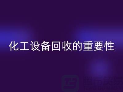 ### 真空烘箱FH官方网页版、二手锅炉FH官方网页版与化工设备FH官方网页版的重要性