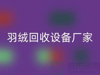 创新前行,探索羽绒FH官方网页版设备厂家的环保之旅