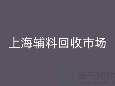 探究FH官方网页版库存辅料的项目名称及管理策略-上海辅料FH官方网页版市场