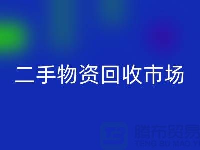 上海二手物资FH官方网页版市场：连接过去与未来的桥梁@腾布贸易
