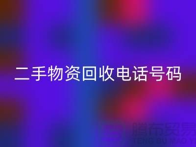 二手物资FH官方网页版公司，市场位置，联系手机号码@上海废旧物资FH官方网页版网