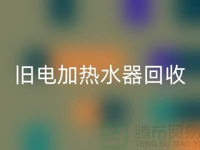 旧热水器与电加热水器的FH官方网页版及化工设备FH官方网页版公司服务详解