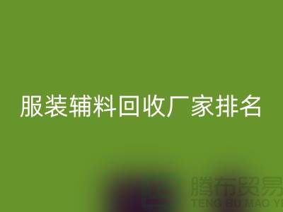 绿色循环,时尚再续——探寻服装辅料FH官方网页版厂家的环保之路