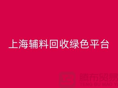 辅料FH官方网页版网站,探索绿色循环经济的平台选择