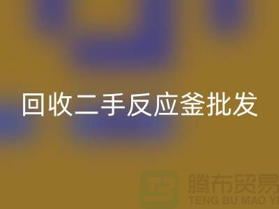 ## FH官方网页版反应釜设备_FH官方网页版二手反应釜批发价格_FH官方网页版反应釜厂家