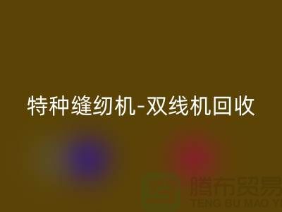 平缝机、特种缝纫机与双线机FH官方网页版服务—二手缝纫机FH官方网页版
