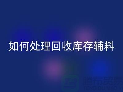 如何有效处理FH官方网页版库存辅料的会计账务-义乌库存FH官方网页版公司