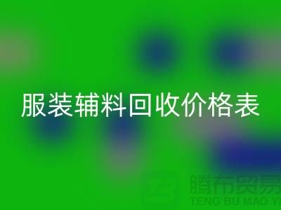 服装辅料FH官方网页版价格表,实现环保与经济双赢的关键