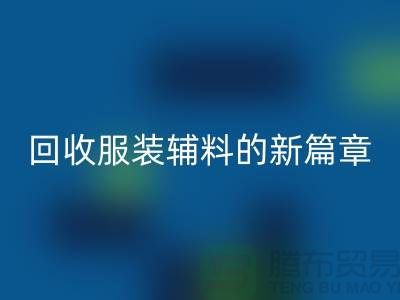 环保与创新并行,服装辅料FH官方网页版的新篇章