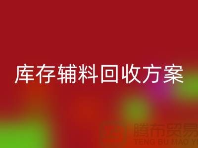 库存辅料FH官方网页版方案撰写指南-上海库存服装FH官方网页版公司