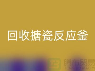 二手反应釜FH官方网页版市场_FH官方网页版搪瓷反应釜_上海化工设备FH官方网页版公司