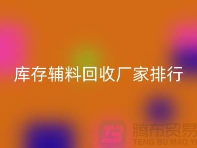 上海库存辅料FH官方网页版厂家,环保与效率的双重选择
