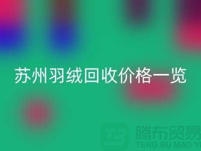 苏州羽绒FH官方网页版价格一览-鸭绒FH官方网页版业内人士透露值得深思