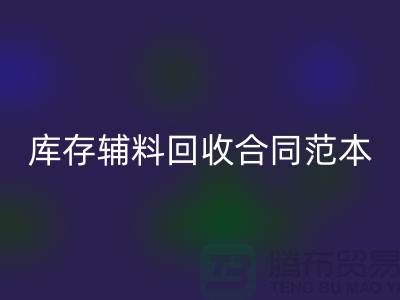 库存辅料FH官方网页版合同范本最新指南-上海库存布料FH官方网页版公司