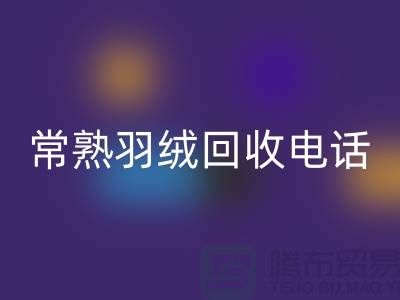 常熟羽绒FH官方网页版厂家 FH官方网页版拒水鸭绒 电话以及联系方式