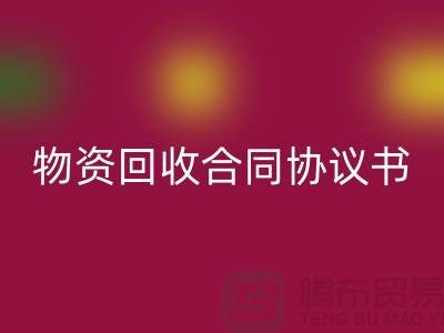 二手物资FH官方网页版合同协议书的撰写要点与注意事项-上海腾布贸易