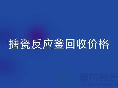 **反应釜设备FH官方网页版厂家_搪瓷反应釜FH官方网页版价格_废旧设备FH官方网页版公司**