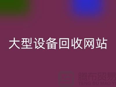 二手电炉设备FH官方网页版:推动绿色制造的关键途径_大型设备FH官方网页版网站