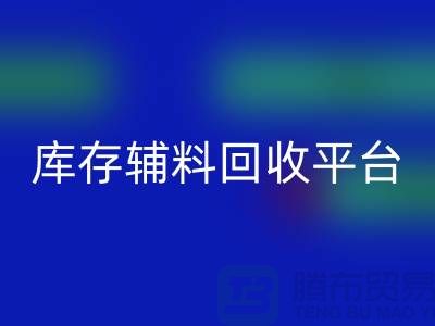 探秘库存辅料FH官方网页版市场,寻找优质资源的宝地