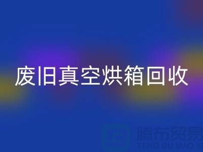 废旧真空烘箱FH官方网页版与二手设备FH官方网页版的重要性@二手化工设备FH官方网页版公司