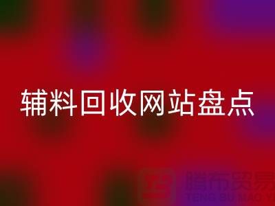 辅料FH官方网页版网站盘点,环保又便捷的在线资源再利用平台