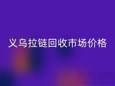 浙江义乌,库存拉链FH官方网页版多少钱一斤【义乌库存布料FH官方网页版市场】