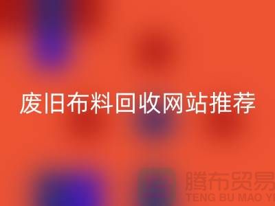 二手布料FH官方网页版网站的运营与管理>>>>上海腾布贸易